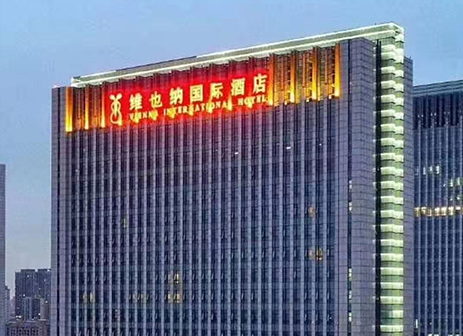 維也納國際酒店