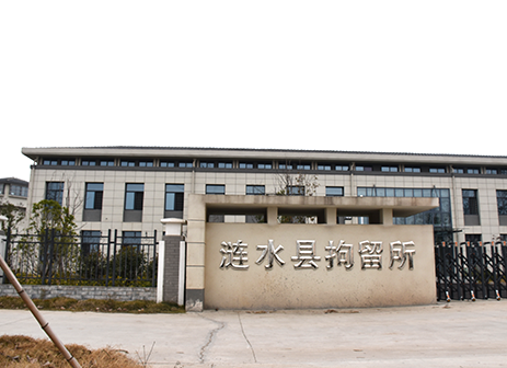 漣水縣拘留所