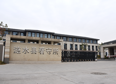 漣水縣看守所