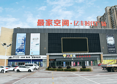 淮安億豐時代廣場