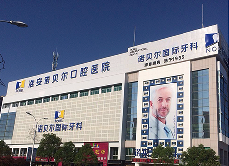 諾貝爾國際牙科口腔醫院